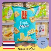 สินค้าของไทย ข้าวตังมินิ รสชีส &amp; ซาวครีม ตรา เจ้าสัว ห่อฟ้า น้ำหนักสุทธิ 30 กรัม (011054)