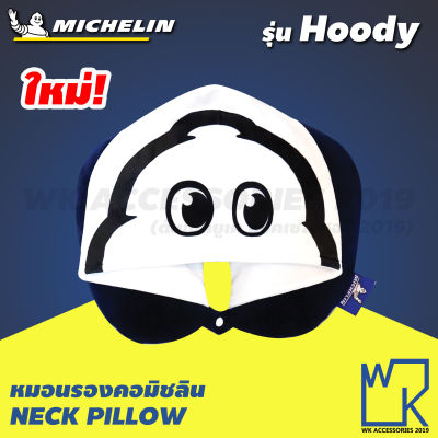 Michelin Neck Pillow หมอนรองคอมิชลิน พร้อมหมวกในตัว หมอนหนุนพกพา ติดรถยนต์ รุ่น Hoody