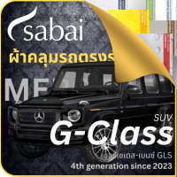 SABAI ผ้าคลุมรถ Mercedes G-Class SUV 2023 ตรงรุ่น ป้องกันทุกสภาวะ กันน้ำ กันแดด กันฝุ่น กันฝน ผ้าคลุมรถยนต์ เมอร์เซเดส-เบนซ์ จี-คลาส SUV ผ้าคลุมสบาย Sabaicover ผ้าคลุมรถกระบะ ผ้าคุมรถ car cover ราคาถูก