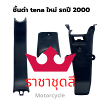 Tena new ชิ้นดำ  แท้ศูนย์ honda ชิ้นดำเทน่า เทน่า ใหม่ ชิ้นดำด้าน ชุด 3 ชิ้น แยกชิ้นได้ รถปี 2000 พร้อมส่ง