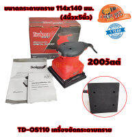 THUNDER POWER TD-OS110 เครื่องขัดกระดาษทราย 200วัตต์ ขนาด 114x140 มม.