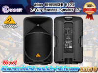 ตู้ลำโพง Active 2-Way Behringer B115D ตู้ลำโพง 15 นิ้ว 1000 วัตต์ มีแอมป์ในตัว คลาสD สินค้ามีพร้อมส่ง