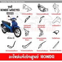 ชุดสี HONDA WAVE110I ปี2020 สีนํ้าเงิน-ฟ้า ล้อแม็ก ของแท้เบิกศูนย์ทุกชิ้น