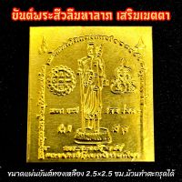 ยันต์พระฉิมพลี พระสีวลีมหาลาภ หลวงปู่โต๊ะ (ทำจากทองเหลือง ขนาด 2.5*2.5ซม.)บูชาพกใส่กระเป๋าเงิน พกใส่หลังเคสโทรศัพท์