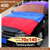 ผ้าเช็ดทําความสะอาด ผ้าไมโครไฟเบอร์ ขนาด 70x140 ความหนา 400 แกรม ผ้าเช็ดรถ ผ้าเช็ดตัว ผ้าไมโครไฟเบอร์เช็ดรถ microfiber ซับน้ำได้ดี ทำความสะอาด