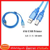 สาย ปริ้นเตอร์ USB Printer Cable USB AM/BM USB 2.0 มีความยาว 1.8 / 3 / 5 / 10 เมตร (กลุ่ม2)