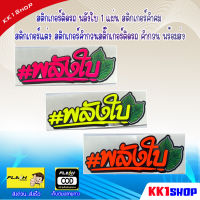 สติกเกอร์ติดรถ พลังใบ 1 แผ่น สติกเกอร์คำคม กว้าง5ซม. ยาว 13ซม. สติกเกอร์แต่ง สติกเกอร์คำกวนสติ๊กเกอร์ติดรถ คำกวน พร้อมส่ง