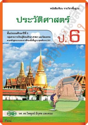 หรังสือเรียนประวัติศาสตร์ป.6 /9789741864874 #วัฒนาพานิช(วพ)