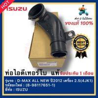 ท่อไอดีเทอร์โบ  แท้ (8-98117651-1) ยี่ห้อISUZU รุ่นD-MAX ALL NEW ปี2012 เครื่อง 2.5(4JK1)