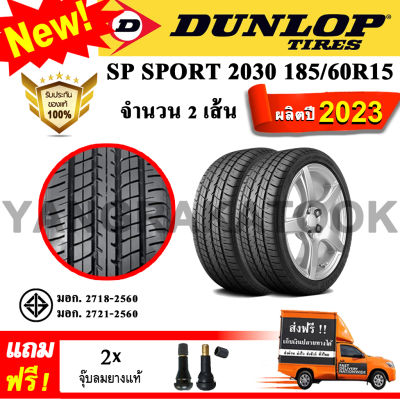 ยางรถยนต์ ขอบ15 DUNLOP 185/60R15 รุ่น SP Sport 2030 (2 เส้น) ยางใหม่ปี 2023