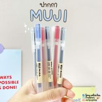 ปากกาหมึกเจลมูจิ MUJI 0.38 MM (จำนวน 1 ด้าม)