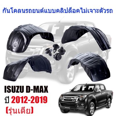 กันโคลนรถยนต์ ISUZU D-MAX ปี 2012-2019 (รุ่นตัวเตี้ย)(แบบคลิ๊ปล็อคไม่ต้องเจาะตัวรถ) กรุล้อ ซุ้มล้อ กันโคลน DMAX บังโคลน บังโคลนรถยต์ บังโคลนซุ้มล้อ