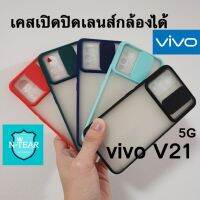 เคสโทรศัพท์ vivo V21(5g) เปิดปิดเลนส์กล้องได้ สินค้าใหม่พร้อมจัดส่ง