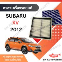 กรองอากาศ SUBARU XV 2012