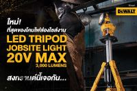 DEWALT DCL079N Led Tripod Jobsite Light 20V Max ไฟสนาม LED