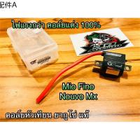 ❉คอล์ยหัวเทียน FINO MIO MX NOUVO ยากูโซ่ ไฟแรง100♧