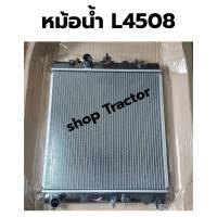 หม้อน้ำ รถไถคูโบต้า​ รุ่น Kubota L4508 / หม้อน้ำคูโบต้า รุ่น L4508 เกรด OEM (หม้อน้ำ หม้อน้ำรถไถ รถไถนา รถแทรคเตอร์)