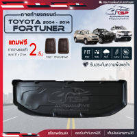 [ แถมฟรี! ] ถาดท้ายรถ Toyota Fortuner 2004-2014 ถาดท้ายรถยนต์  ถาดหลังรถยนต์ เข้ารูป [ RBS ]