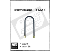 สาแหรกแหนบสีดำ D-MAX 8 นิ้ว 1 ชุด 4 ชิ้น