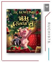 หมูคริสต์มาส The Christmas Pig