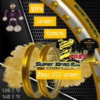 วงล้อ ขอบล้อ SUPER DRAG RIM ล้อซุปเปอร์แดร๊ก วงล้ออลูมิเนียม วงล้อเจาะตา วงล้อทูโทน วงล้อยิงทราย ขนาด1.20/1.40 ขอบ 17 สีทอง Did (ทองอ่อน) แพ็คคู่ 2 วง