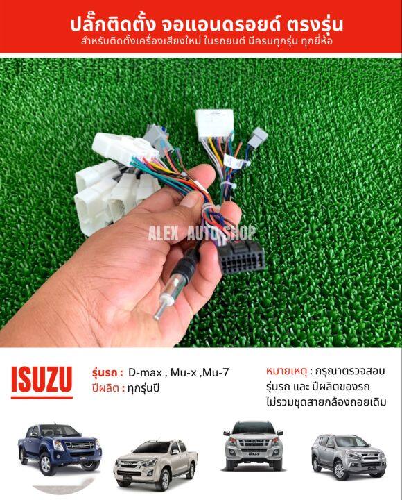 ปลั๊กวิทยุ-ปลั๊กตรงรุ่น-d-max-2003-2021-และ-isuzu-ทุกรุ่น-มีตัวเลือกพร้อมปลั๊กแปลงกล้องถอย-สำหรับเปลี่ยนเครื่องเสียงรถยนต์-เป็นจอแอนดรอยด์