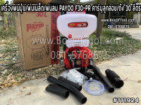 เครื่องพ่นปุ๋ย/พ่นเมล็ด/พ่นลม PAYOO F30-PR คาร์บุลูกลอย/ถัง 30 ลิตร