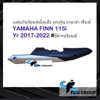 ฝาครอบท่อไอเสียfinn115i เเผ่นกันร้อนท่อไอเสียfinn ตรงรุ่น ยามาฮ่า ฟินน์ YAMAHA FINN 115i ปี 2017-2022 สีดำ-บร๊อนซ์