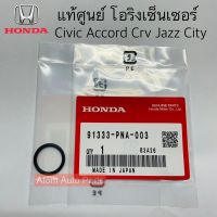 แท้ศูนย์ โอริงเซ็นเซอร์ CIVIC FD,FB,FC,ACCORD,CRV,CITY,JAZZ ขนาด 15x1.9 รหัส.91333-PNA-003