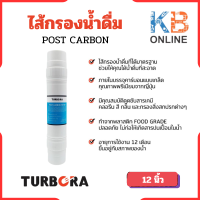 TURBORA ไส้กรองน้ำดื่ม POST CARBON (โพสคาร์บอน) 12 นิ้ว สำหรับรุ่น BUF-401, BUF-401N, BAL-403, BAL-403N