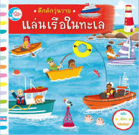 หนังสือ boardbook คึกคักวุ่นวาย แล่นเรือในทะเล (2021) Macmillan Publishers International Ltd.
