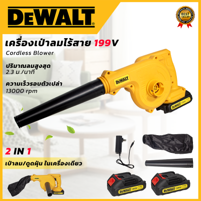 DeWALT เครื่องเป่าลมไร้สาย BLOWER รุ่น 199Vเป่าลม-ดูดฝุ่น ในเครื่องเดียว แถมที่ชาร์จพร้อมแบตให้ 2 ก้อน รับปะกันตรงปกไม่จกตา ไม่ตรงปกAAA