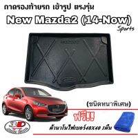 โปรโมชั่น ถาดรองท้ายรถ เข้ารูป Mazda 2 (2014-2022) (5ประตู) *ส่งเคอรี่1-2วันถึง*(หนากว่าทั่วไป)ถาดวางสัมภาระ ถาดวางสัมภาระ ราคาถูก พรมปูรถ พรมปูพื้นรถ ถาดท้ายรถ พรมกระดุม