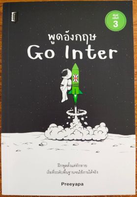 หนังสือภาษาอังกฤษ พูดภาษาอังกฤษ GO INTER ค.3 ( ราคาปก 195 บาท )