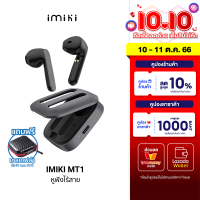 [ใช้คูปอง ลดเหลือ 611 บ.] IMIKI MT1 หูฟังไร้สาย หูฟัง Earbuds Bluetooth 5.3 แบต 14 ชั่วโมง กันน้ำ IPX5 เคสอลูมิเนียม อัลลอย-1Y