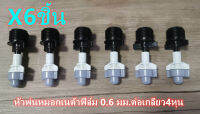 หัวพ่นหมอกเนต้าฟิล์ม เกลียว4หุน 6ชิ้น