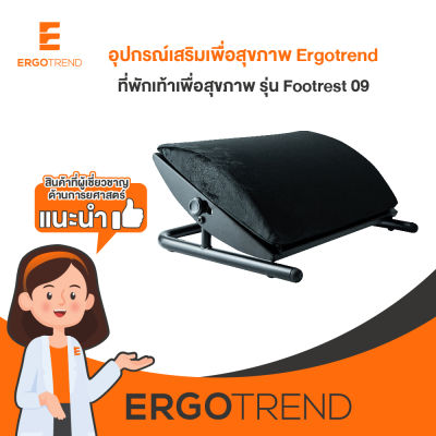Ergotrend ที่พักเท้าเพื่อสุขภาพ รุ่น Footrest 09
