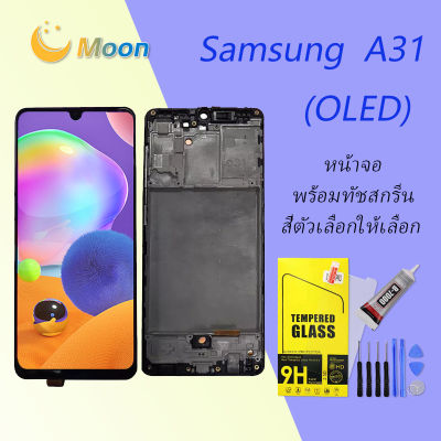 (OLED) For samsung A31 LCD Display จอ + ทัช Samsung galaxy A31/A315 (ใช้สแกนลายนิ้วมือได้)(พร้อมกรอบ)