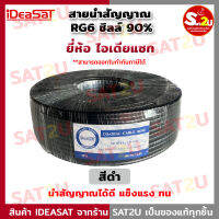 สายนำสัญญาณ RG6 ชิลล์90% ความยาว 100เมตร ยี่ห้อ Ideasat ไอเดียแซท สีดำใช้เดินสายได้ทั้ง จานดาวเทียม /กล้องวงจรปิด ได้ทั้งภายในและภายนอก