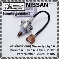 ***ราคาพิเศษ*** ออกซิเจน เซนเซอร์ใหม่แท้(ตัวที่1/หน้า/บน)Nissan Sylphy 1.6 , Pulsar 1.6, Juke 1.6 เครื่อง HR16DE  Nissan number : 22693-1KT0A (พร้อมจัดส่ง)