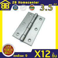 บานพับประตู หน้าต่าง สีบรอนส์ ไม่มีแหวน 2Bhomecenter NO.910-3.5 (BZ)(12ชิ้น)