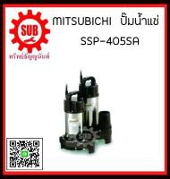 Mitsubishi ปั๊มแช่ SSP-405SA  SSP-405-SA  SSP405SA  SSP-405-SA  SSP - 405 - SA  SSP 405 SA  SSP - 405SA  SSP-405SA  SSP 405SA  SSP405-SA  SSP405 - SA ราคาถูกเเละดีที่นี่เท่านั้น ของเเท้เเน่นอน