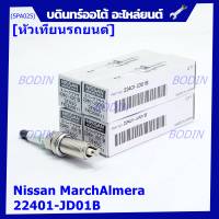 (ราคา/3หัว)***ราคาพิเศษ*** หัวเทียนใหม่แท้ Nissan irridium ปลายเข็ม March,Almera,Tiida,Sylphy,Note,Juke,Teana J32 2.0,2.5/ Denso :FXE20HR11/ Nissan P/N:22401-JD01B(พร้อมจัดส่ง)