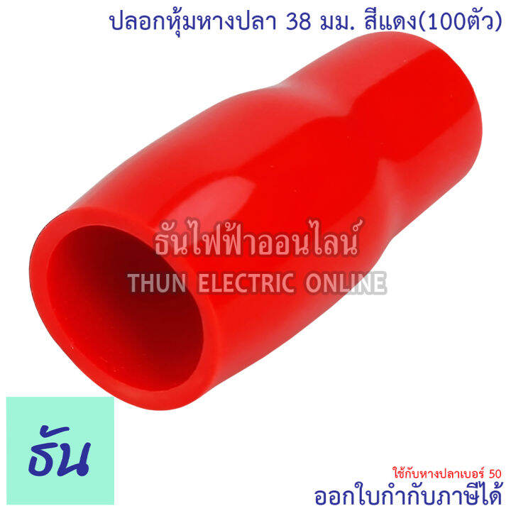 thun-ปลอกหุ้มหางปลา-38-มิลลิเมตร-หางปลา-50-ขายยกแพ็ค-100ตัว-vc38-สีดำ-สีน้ำเงิน-สีน้ำตาล-สีเขียว-สีเทา-สีฟ้า-สีแดง-สีขาว-สีเหลือง-ธันไฟฟ้า