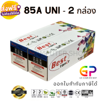 Best Toner / CE285A / 85A / หมึกพิมพ์เลเซอร์เทียบเท่า / LaserJet Pro / P1100 / P1102 / P1102w / M1136 / M1212nf / M1214nfh / สีดำ / 2,000 แผ่น / 2 กล่อง