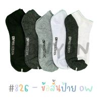 {แพ็ค12คู่1สี} ถุงเท้าข้อสั้นสีพื้นOW เท้า35-40 Freesize#826