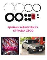 ยี่ห้อ FUJITA  ชุดซ่อมดิสเบรคหน้า ยางดิสเบรคหน้า MITSUBISHI STRADA 2.5 Stada STD สตราด้า สตาด้า 1 ชุด