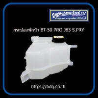 MAZDA กระป๋องพักนํ้า มาสด้า BT-50 PRO J83 S.PRY