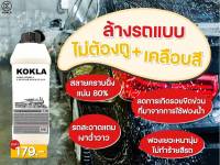 โฟมล้างรถสลายคราบแบบเข้มข้นสูตร X1 ล้างรถแบบไม่ต้องถูพร้อม เคลือบสีรถในตัว สูตรใหม่