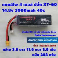 แบตเตอร์รี่ ลิโพ lipo 4s , 4 เซลล์ 14.8v 3000mah 40c ปลั้ก xt60 ยี่ห้อ Thunder Max เหมาะสำหรับ RC รถ เรือ เครื่องบิน โดรน ปั้มติ๊ก ไดสตาร์ท พารา